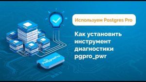 Как установить инструмент диагностики pgpro_pwr