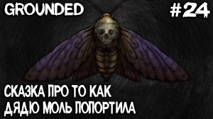Grounded - дядя ищет моль, лезет на тачку и находит жмура стажера и банку с зубами #24