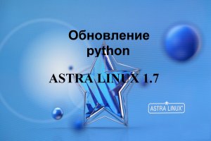 Обновление python в Астра Линукс