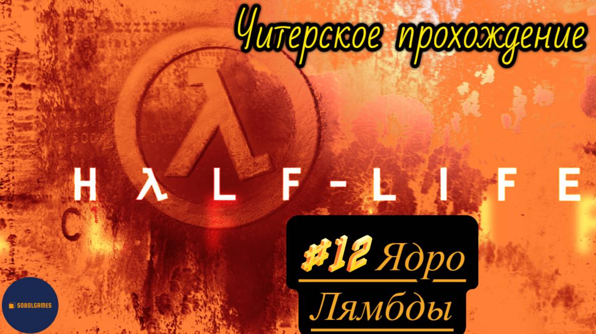 Читерское прохождение Half-Life. Миссия "Ядро Лямбды"