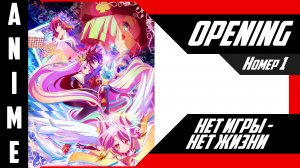 Нет игры - нет жизни / No Game No Life [ 4k OP №1 ]