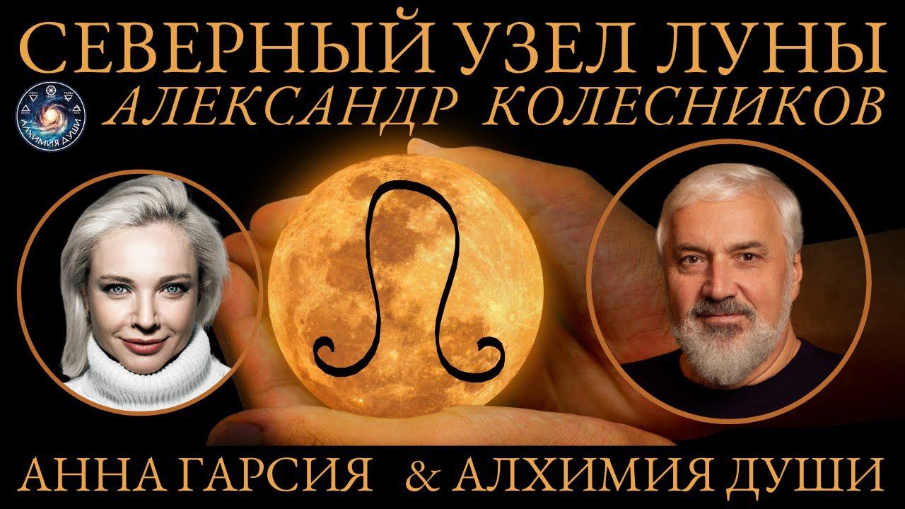 Александр Колесников "Северный Узел Луны. Как развивать необходимые качества"