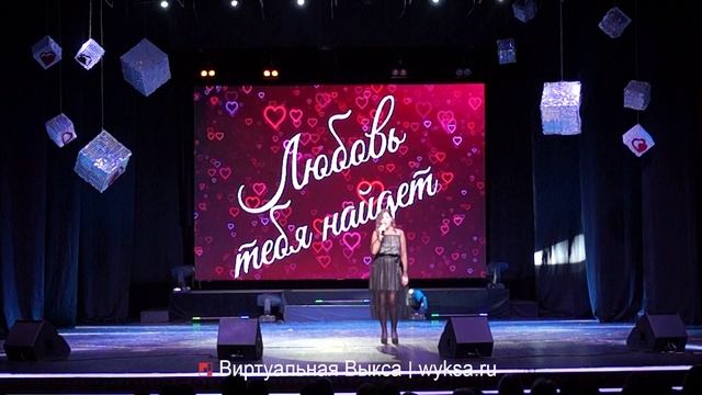 Концертная программа «Любовь тебя найдет» прошла в Выксе