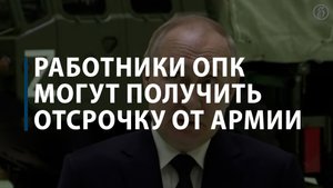 Работники ОПК могут получить отсрочку от армии