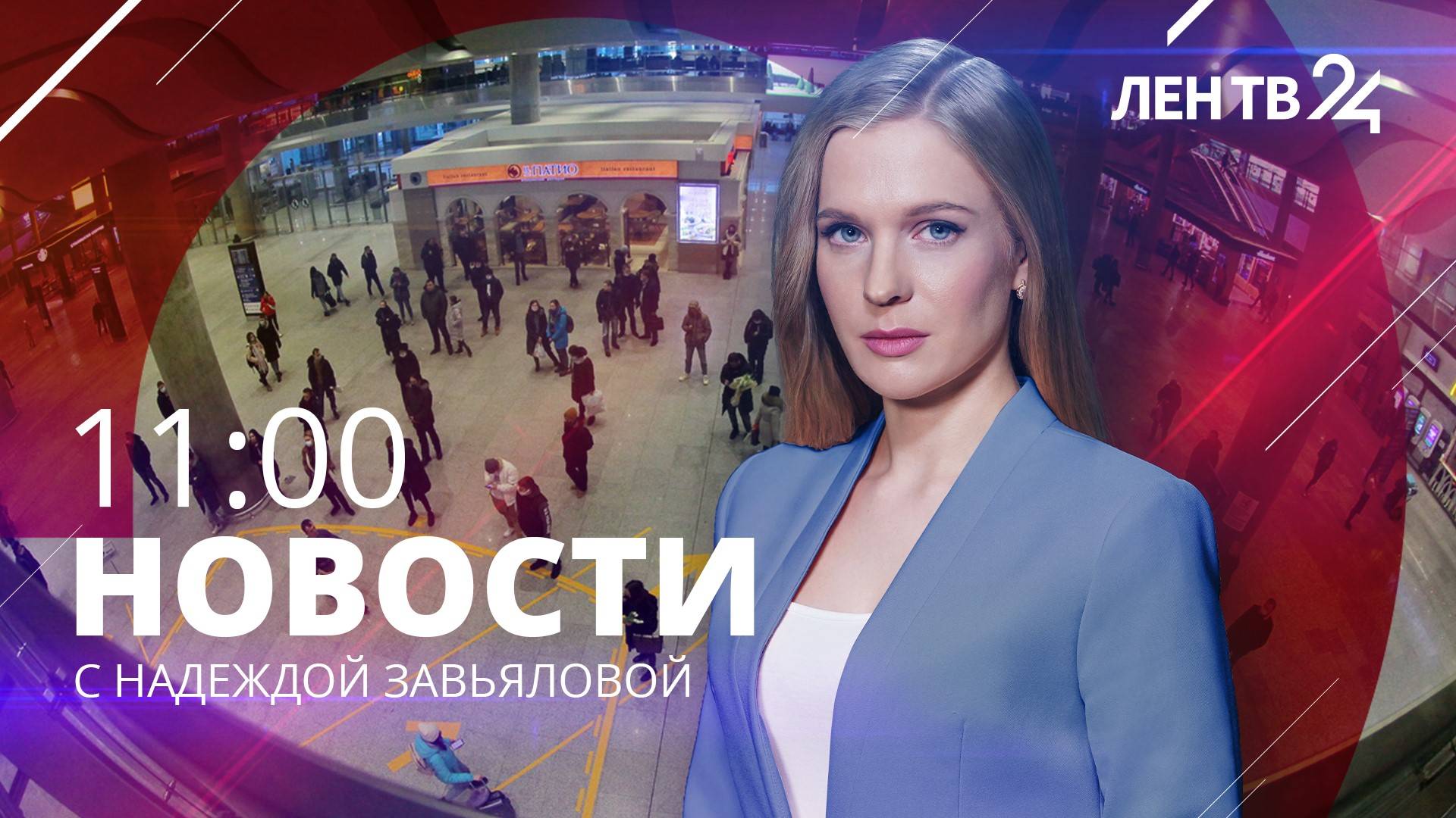 Новости ЛенТВ24 /// воскресенье, 26 ноября /// 11:00