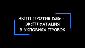 АКПП против DSG — конструктивные особенности, влияющие на эксплуатацию в условиях пробок.