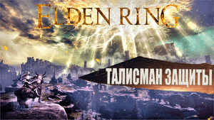 Elden Ring Чинкуэда И Талисман Защиты ФИЗ УРОНА