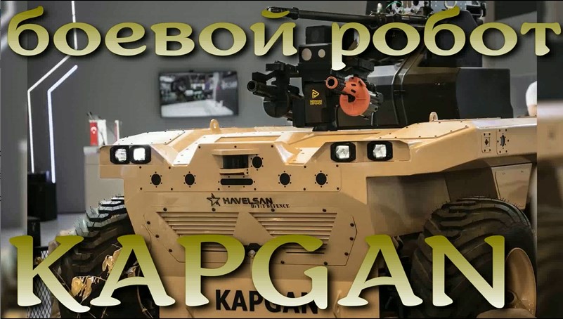 Боевой робот KAPGAN для турецкой армии