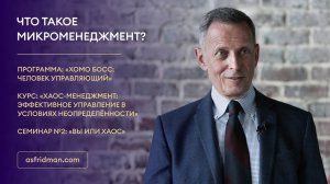 Что такое микроменеджмент?