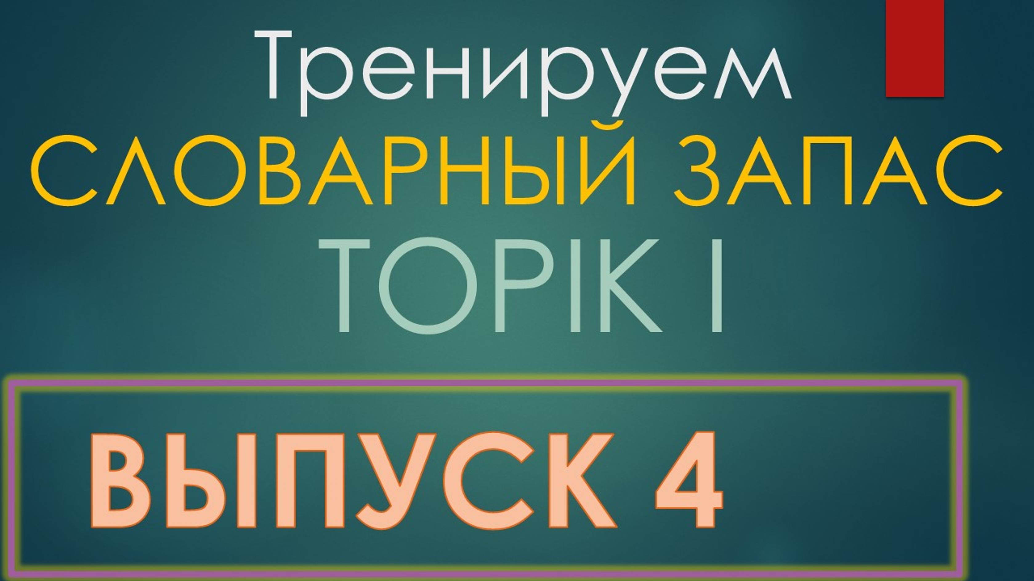 Тренажер топика 4.  "Как?"