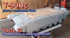 Как сделать топливные баки для самодельного танка Т-90мс на радиоуправлении. Часть 22