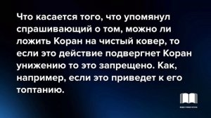 Можно ли ложить Коран на пол? - шейх Сулейман ар-Рухейли