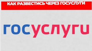 КАК РАЗВЕСТИСЬ ЧЕРЕЗ ГОСУСЛУГИ
