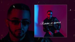 ROBBI - Вместе не тянем (Официальная премьера трека)