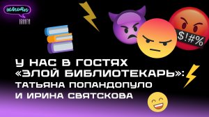 У нас в гостях «Злой библиотекарь» / Шёпоты и книги. Подкаст / s03e02