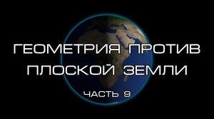 Геометрия vs плоская Земля. Что не так с равноденствием?