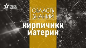 Из чего на самом деле состоят элементарные частицы? Лекция физика Дмитрия Казакова.