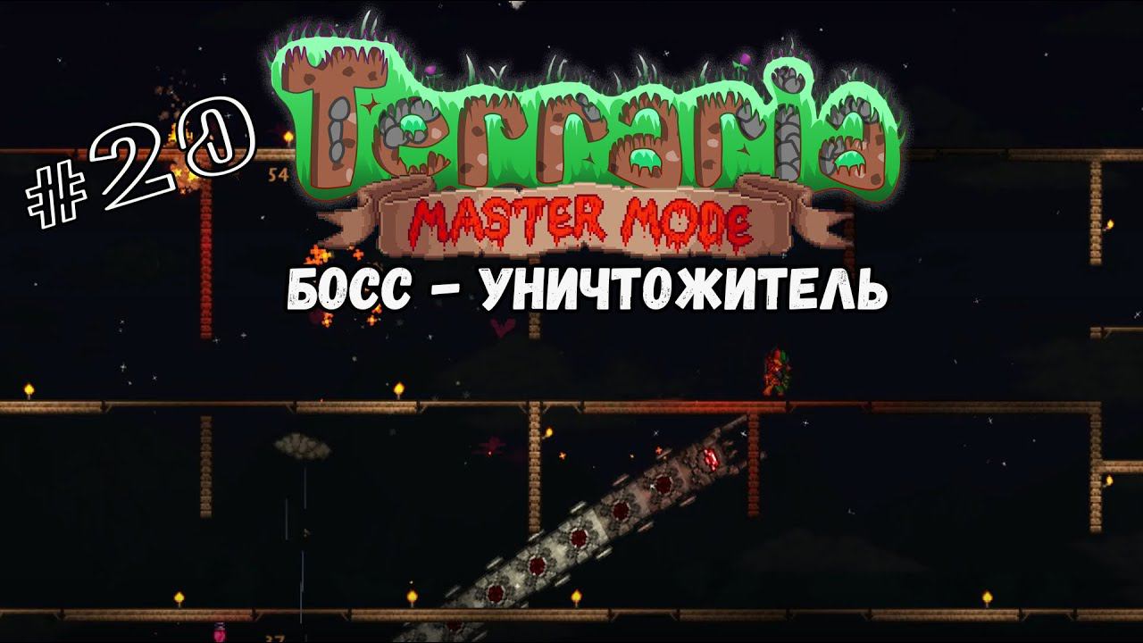 Босс - Уничтожитель | Terraria(MasterMode) | Призыватель #20