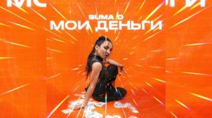 Suma D - Мои деньги (Official Audio)