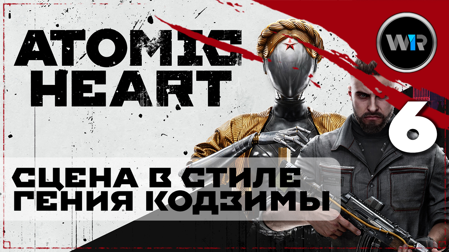 Atomic Heart / Полное прохождение (PC) / Часть 6