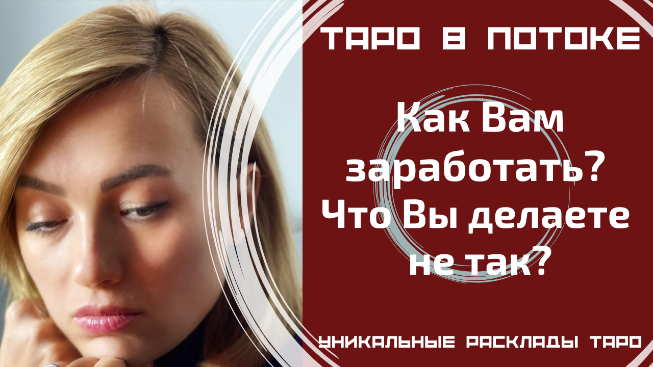 Как Вам заработать? Что Вы делаете не так?