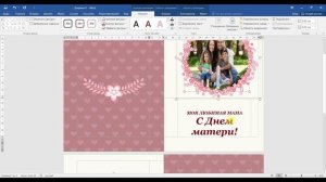 Мастер-класс "Создание поздравительных открыток в текстовом редакторе Microsoft office word"