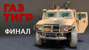 Газ Тигр 1/35. Финал.