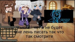 реакция Голоса времени на Лололошку {Эо, Сан-Фран, Ашра}