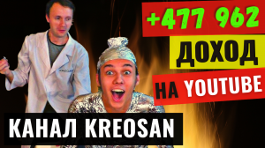 Обзор канала KREOSAN. Сколько зарабатывает канал КРЕОСАН на YouTube?