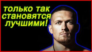 Вот почему я чемпион! Александр Усик.