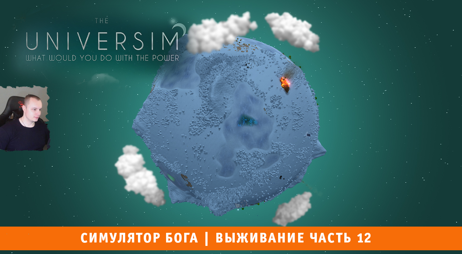 The Universim ➤ Симулятор Бога ➤ Выживание Часть 12 ➤ Прохождение игры Университет