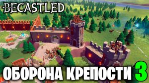 BECASTLED - ОБОРОНА КРЕПОСТИ (3)