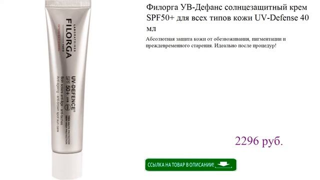 Филорга УВ-Дефанс солнцезащитный крем SPF50+ для всех типов кожи UV-Defense 40 мл смотреть онлайн
