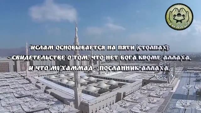 Сорок хадисов ан-Навави: Хадис 3