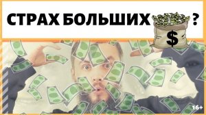 Как убрать страх больших денег правильно? Как иметь много денег и не бояться? ИДЕАЛ-метод Тойча.