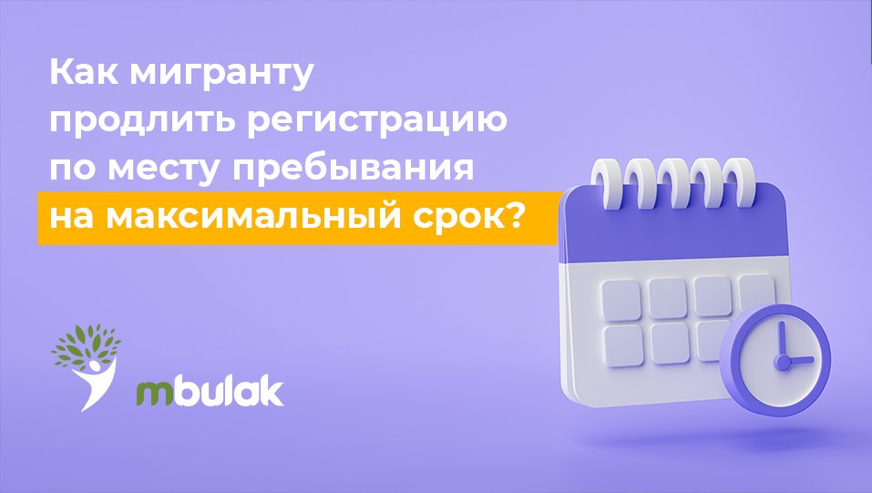 Как мигранту продлить регистрацию по месту пребывания на максимальный срок?