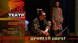 Анонс спектакля "Прощай овраг"