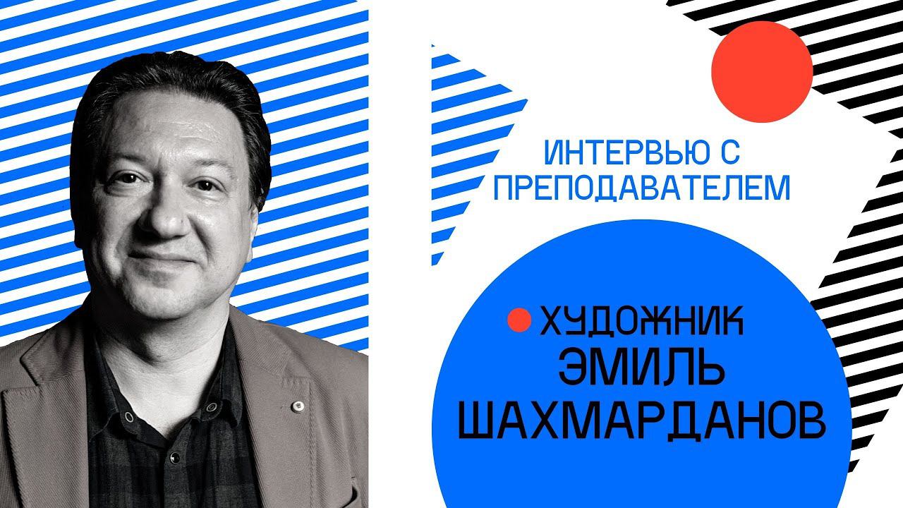 Интервью с преподавателем. Художник Эмиль Шарифович Шахмарданов