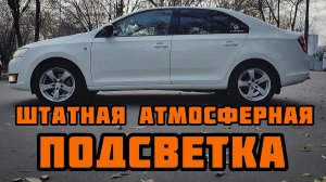 Skoda rapid. Доводим до ума атмосферную подсветку ног.