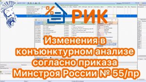 Изменения в конъюнктурном анализе согласно приказа Минстроя России №55/пр.