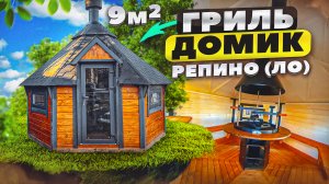 Гриль домик 9м2, финский проект "KOTA 9" в Репино