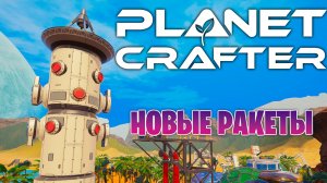 ►НОВЫЕ ЧЕРТЕЖИ РАКЕТ В ИГРЕ THE PLANET CRAFTER