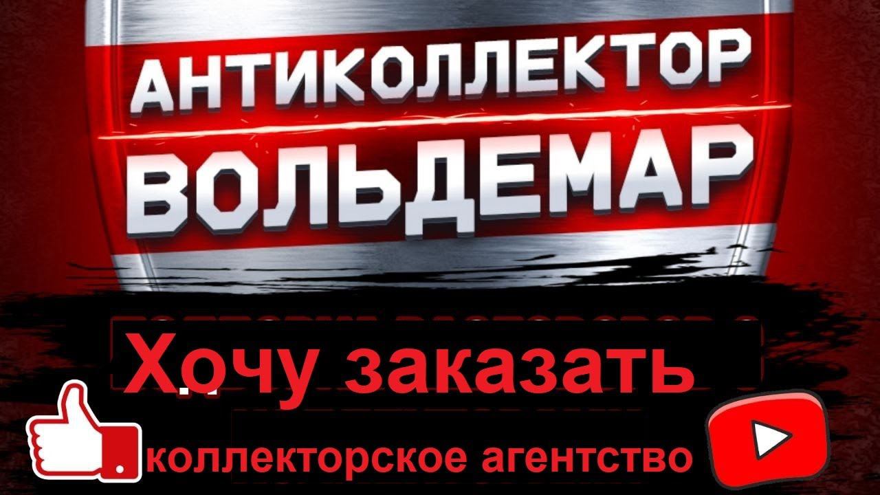 ХОЧУ ЗАКАЗАТЬ КОЛЛЕКТОРСКОЕ АГЕНТСТВО #антиколлекторы #коллекторы #разговорысколлекторами #Вольдемар