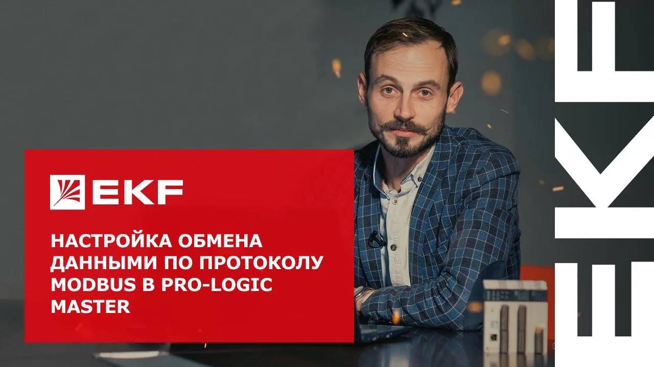 Настройка обмена данными по протоколу Modbus в PRO-Logic master