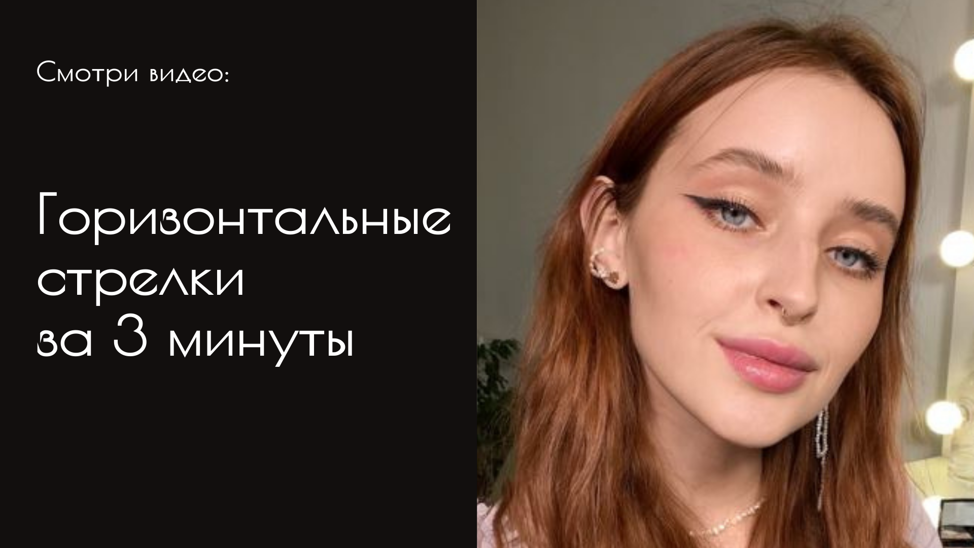 Горизонтальные стрелки за 3 минуты