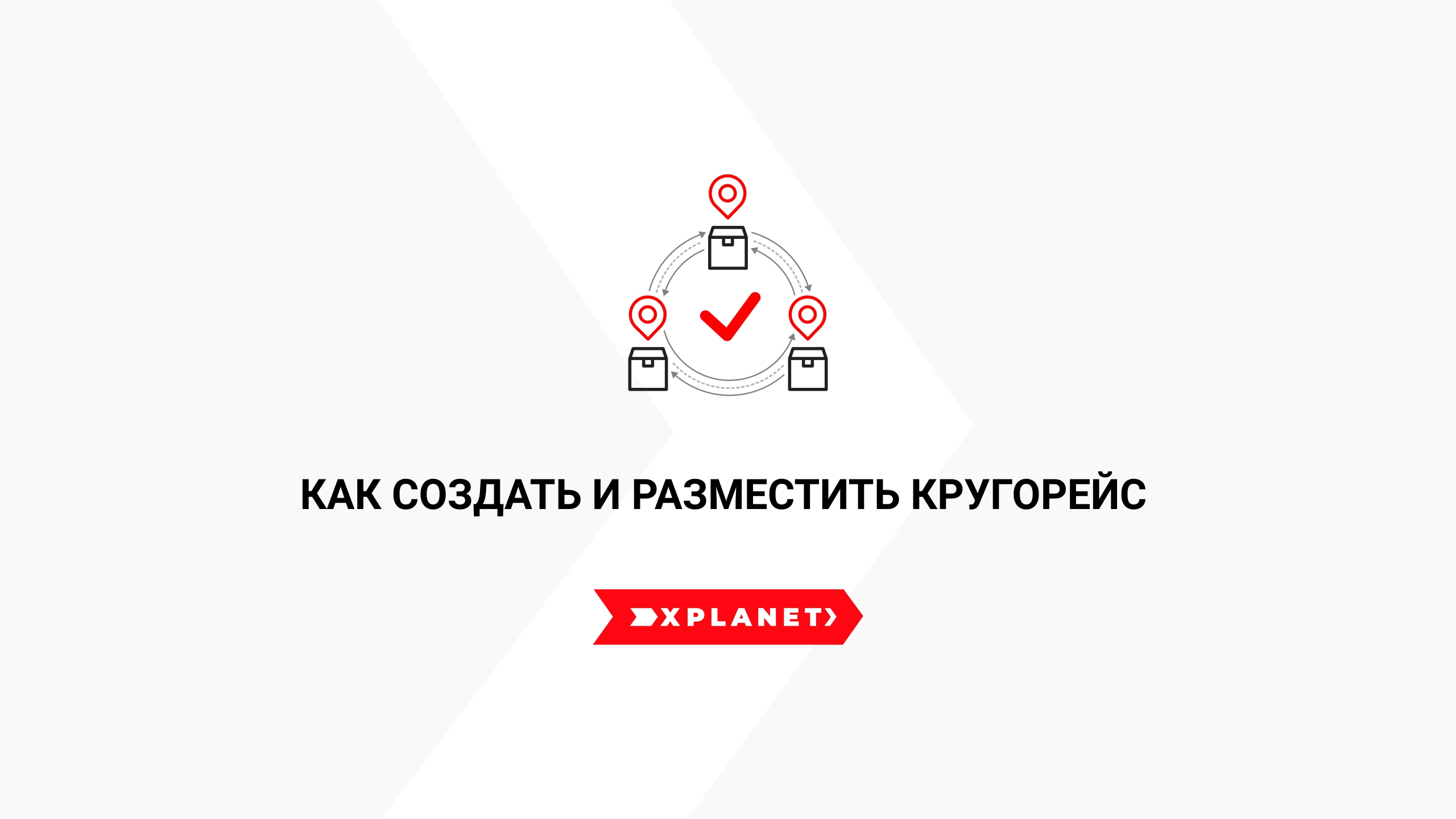 Как создать и разместить кругорейс