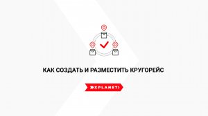 Как создать и разместить кругорейс