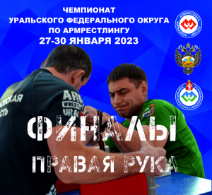 ЧЕМПИОНАТ УрФО 29 ЯНВАРЯ 2023. ФИНАЛЫ. ПРАВАЯ РУКА