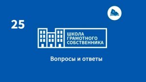 ШГС / Ответы на вопросы собственников жилья