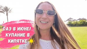 Одна в Эмиратах в ИЮНЕ 2022/ Купание в кипятке/Полезная информация/ПОГОДА